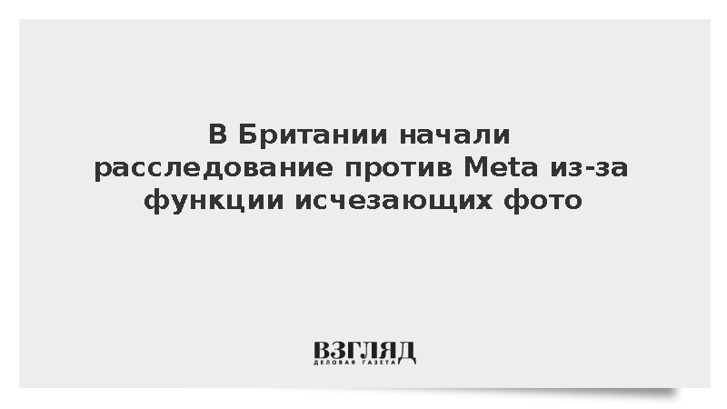 Ofcom: Против Meta начали расследование из-за новой функции в Instagram