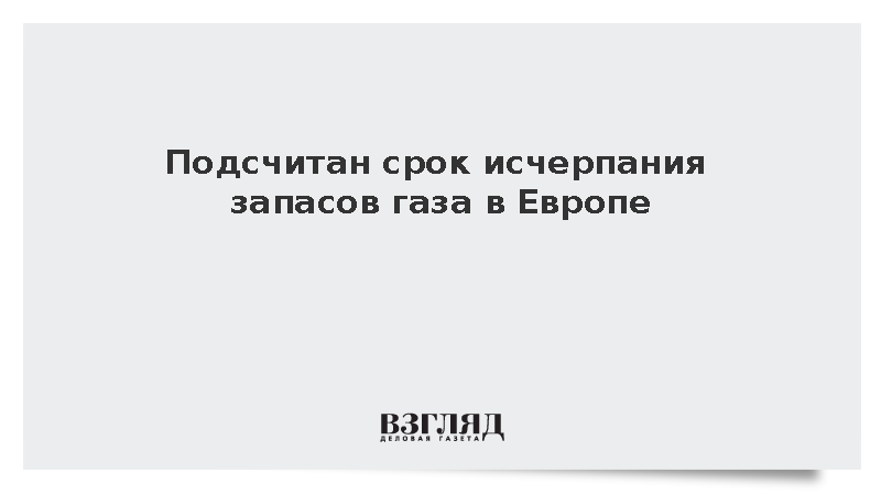 Запасов газа в хранилищах Евросоюза оказалось достаточно на два месяца зимы