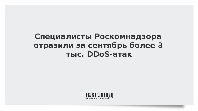 Роскомнадзор: В сентябре отражено 3,2 тыс. DDoS-атак на защищаемые ресурсы