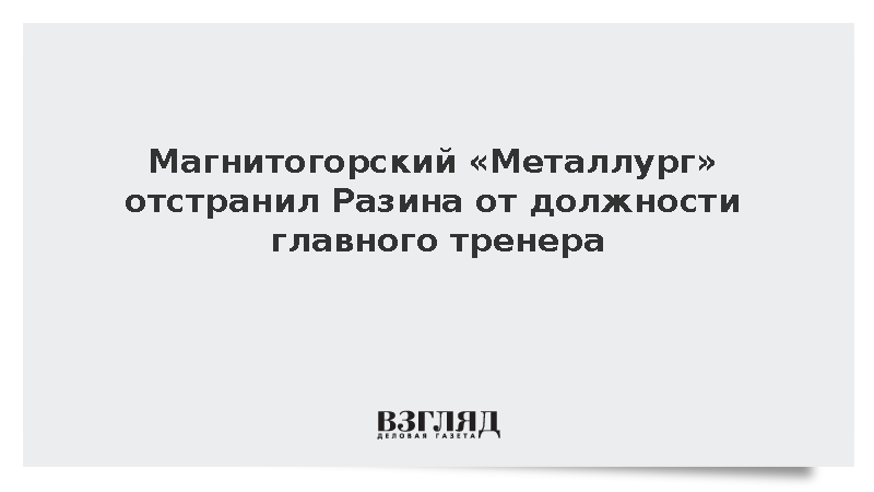 Клуб КХЛ «Металлург» отстранил главного тренера из-за конфликта с игроками