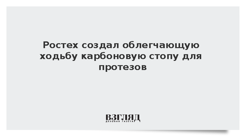 Холдинг Ростеха разработал карбоновую стопу для протезов нижних конечностей
