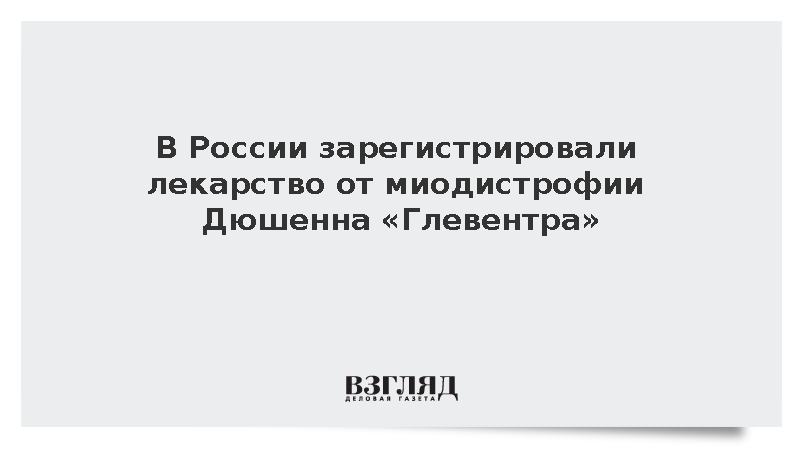 В России зарегистрировали препарат «Глевентра» от миодистрофии Дюшенна