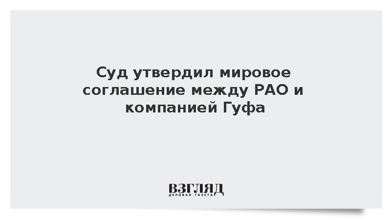 Суд прекратил дело по иску РАО на 4,4 млн рублей к компании рэпера Гуфа