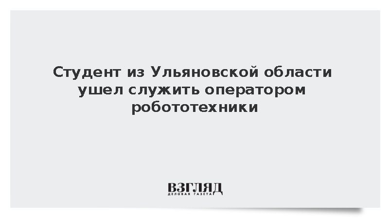 Студент Тарабаев из Ульяновской области стал оператором робота-снабженца