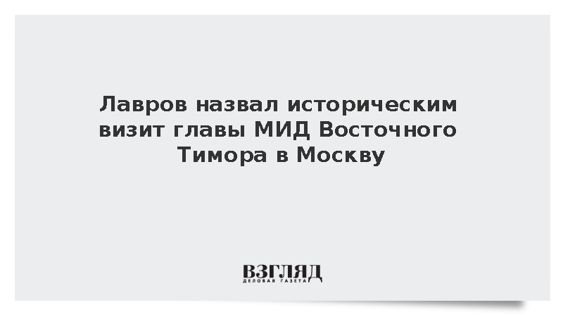 Лавров назвал историческим визит главы МИД Восточного Тимора в Москву