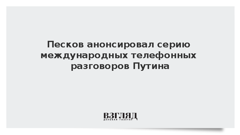 Путин запланировал серию международных телефонных разговоров в день рождения