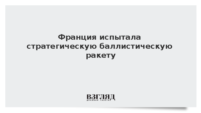 Во Франции прошло испытание стратегической баллистической ракеты M51.3