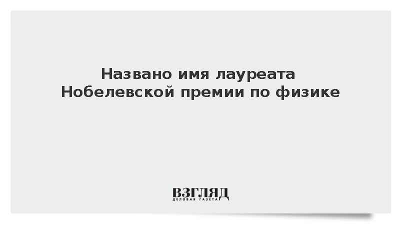 Нобелевским лауреатом по физике стал Фрэнсис Халсен