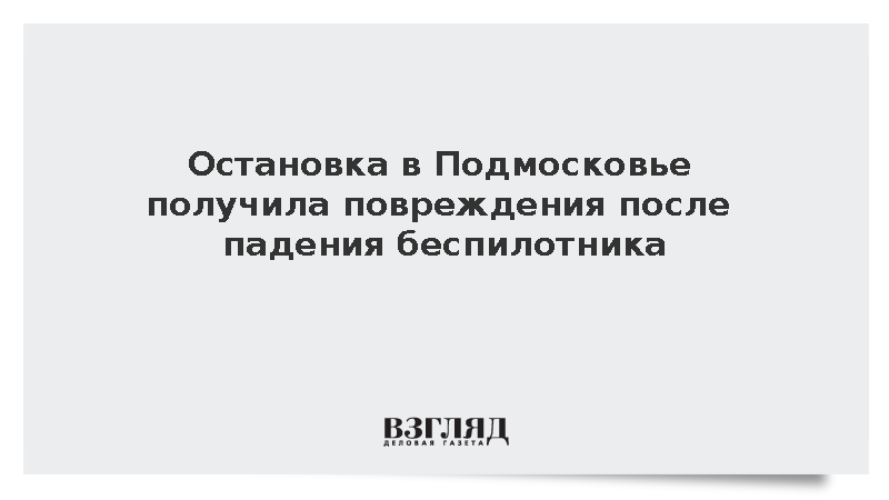 Беспилотник повредил остановку в подмосковном Лыткино