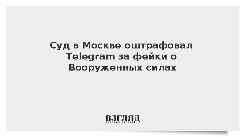 Telegram оштрафовали в Москве на 3,8 млн рублей за неудаление фейков о ВС