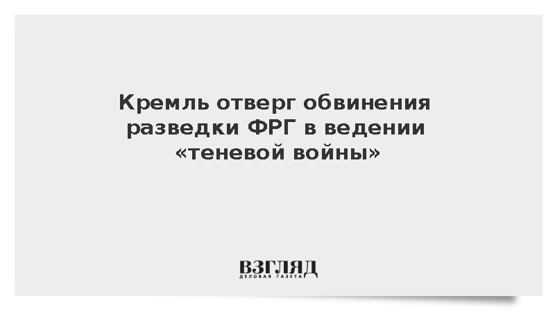 Кремль отверг обвинения разведки ФРГ в ведении «теневой войны»