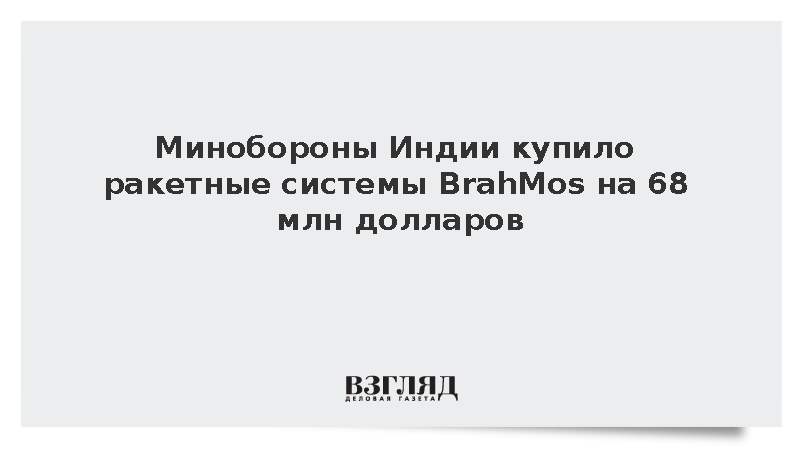 Минобороны Индии закупит системы BrahMos для кораблей ВМС на 68 млн долларов