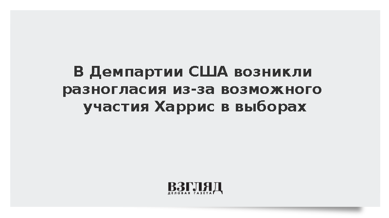 В Демпартии США возникли разногласия из-за возможного участия Харрис в выборах