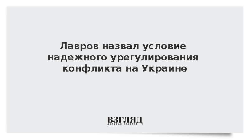 Лавров: Необходимо устранить первопричины для урегулирования на Украине