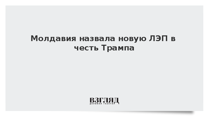 Посольство США: Новая ЛЭП между Молдавией и Румынией получит имя Трампа