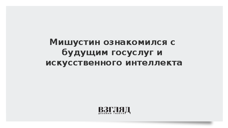 Мишустин ознакомился с достижениями цифровой трансформации на выставке в Москве