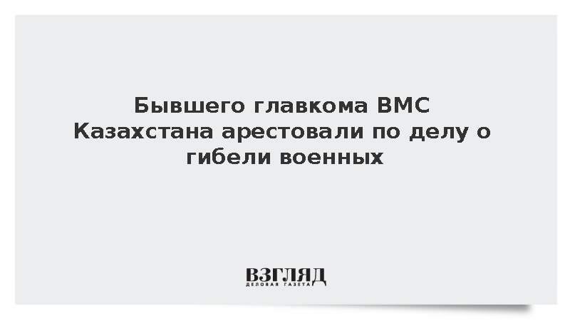МВД Казахстана: Бывший главком ВМС арестован после гибели военных на Каспии
