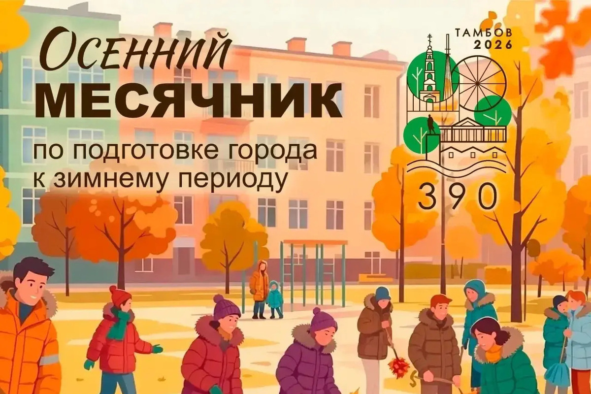 В Тамбове стартовал осенний месячник по благоустройству