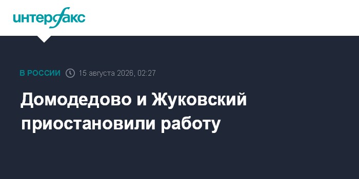 Домодедово и Жуковский приостановили работу