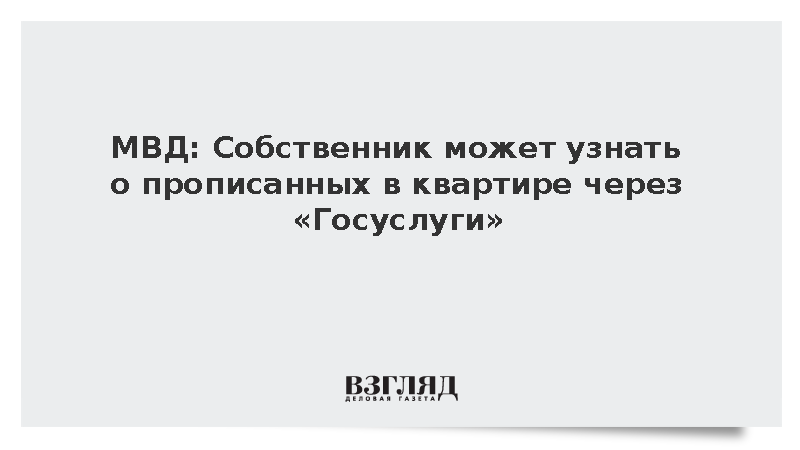 МВД: Собственник может узнать о прописанных в квартире через «Госуслуги»