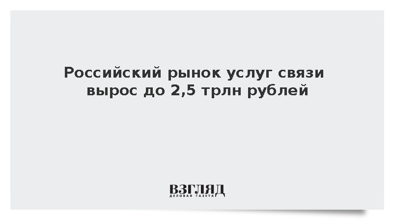 Мишустин: Российский рынок услуг связи вырос на 13% по итогам 2025 года