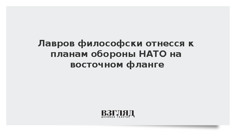 Глава МИД Лавров философски оценил сообщения о новом плане обороны НАТО