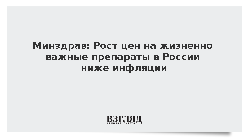 Минздрав: Рост цен на жизненно важные препараты в России ниже инфляции