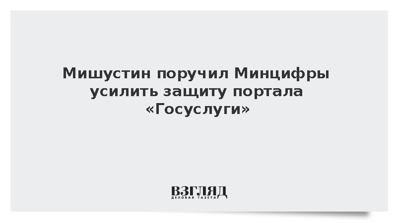 Мишустин поручил проработать дополнительные условия для входа на «Госуслуги»