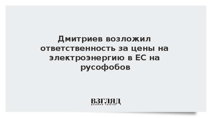 Дмитриев назвал фон дер Ляйен и Каллас ответственными за энергокризис в ЕС