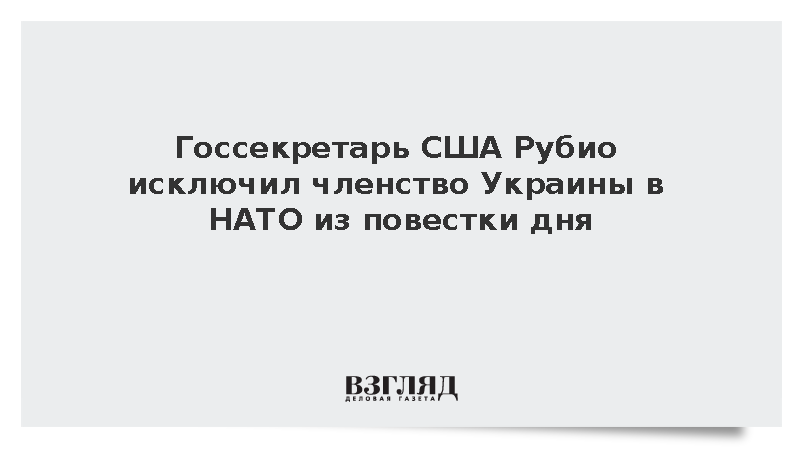 Госсекретарь США Рубио исключил членство Украины в НАТО из повестки дня