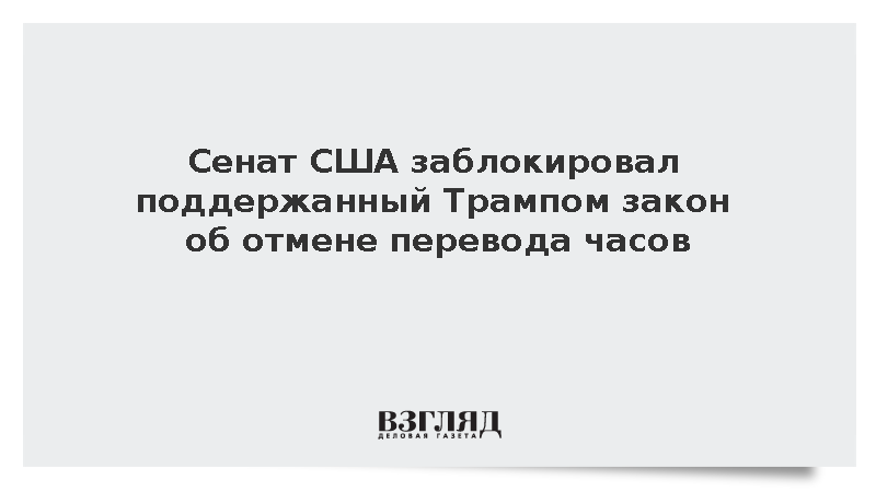 Fox News: В Сенате США забуксовал закон об отмене перевода часов