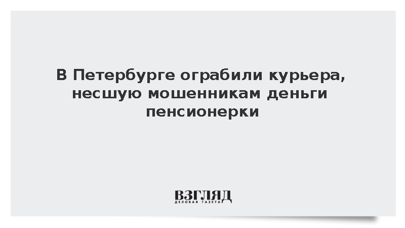 В Петербурге ограбили курьера, несшую мошенникам деньги пенсионерки