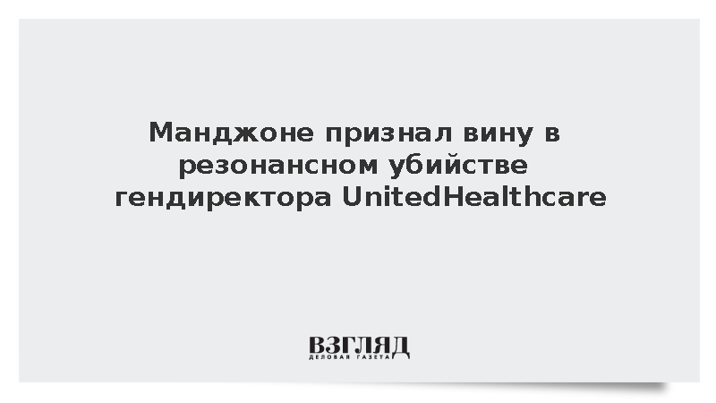 Манджоне признал вину в убийстве гендиректора UnitedHealthcare Томпсона в США