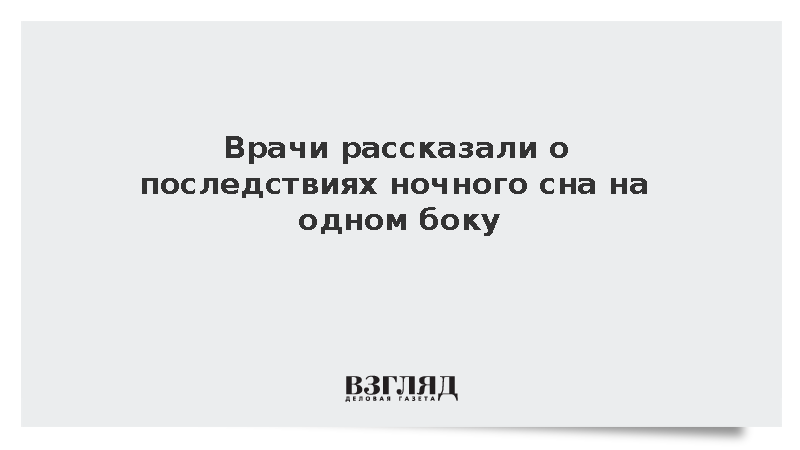 Терапевт Бурнацкая предупредила о риске болей в шее из-за сна на одном боку