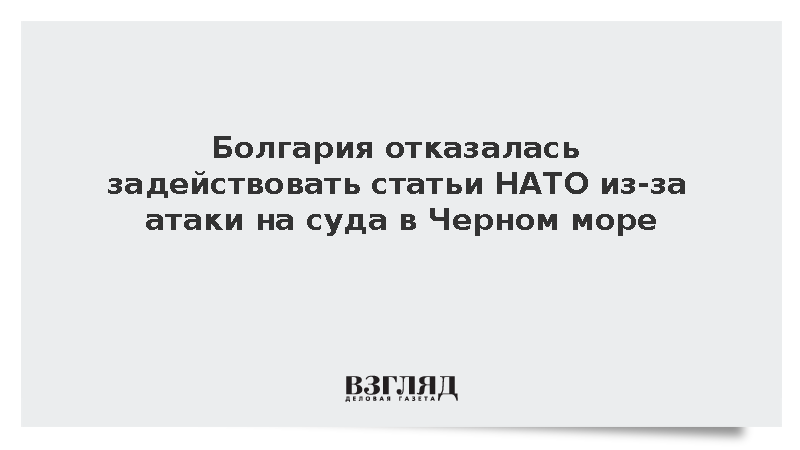 БНТ: Болгария не стала применять статьи НАТО после удара по судам в Черном море