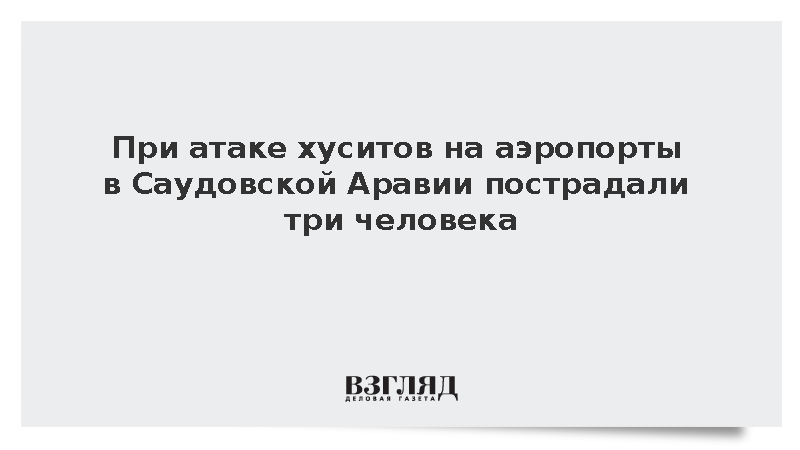 В Саудовской Аравии три человека пострадали при атаке на аэропорты