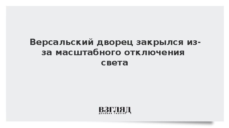 Версальский дворец закрыли для посетителей из-за отключения электроэнергии