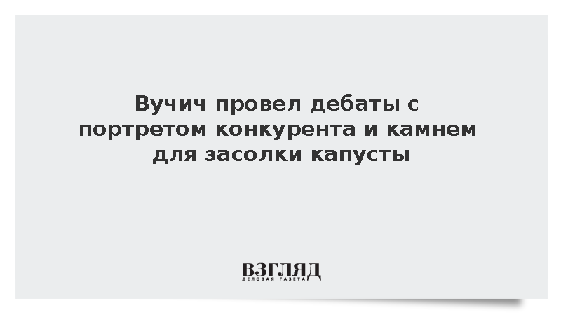 Экс-президент Сербии Вучич устроил дебаты с фотографией конкурента