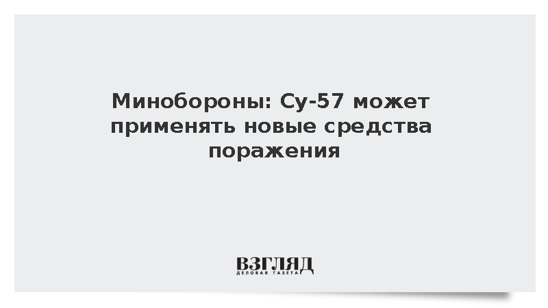 Минобороны: Су-57 может применять новые средства поражения
