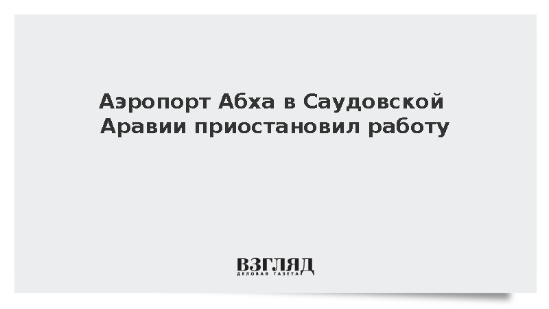 Аэропорт Абха в Саудовской Аравии приостановил работу