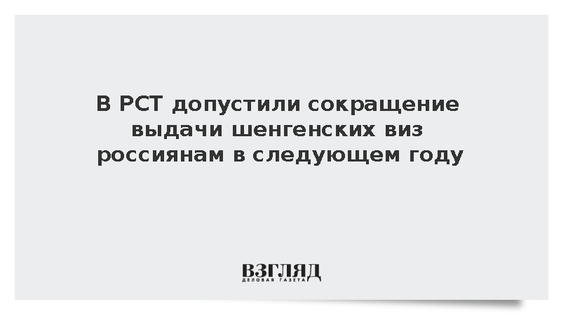 РСТ: В 2027 году выдача шенгенских виз россиянам может сократиться