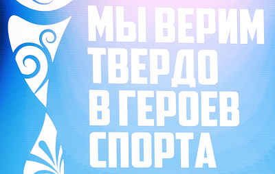 Более 1,5 тыс. человек претендуют на премии "Мы верим твердо в героев спорта"