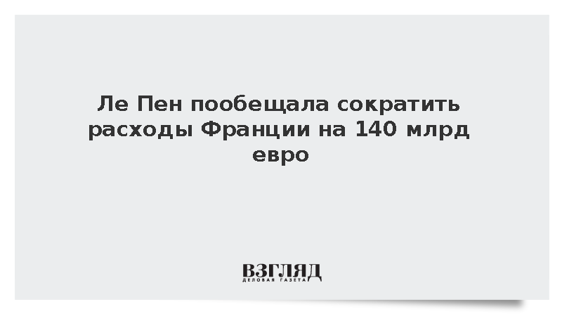 Ле Пен представила план снижения долга Франции за счет урезания взносов ЕС