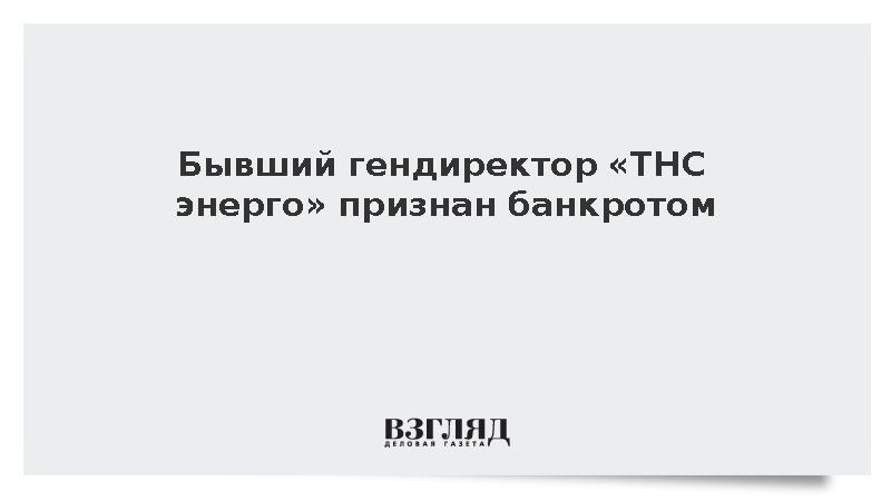 Суд признал банкротом осужденного на 18 лет экс-главу «ТНС энерго» Аржанова
