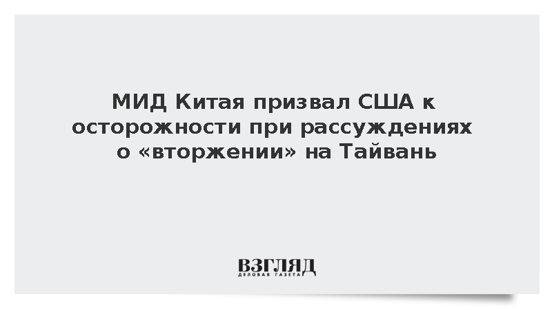 МИД Китая призвал США к осторожности при рассуждениях о «вторжении» на Тайвань