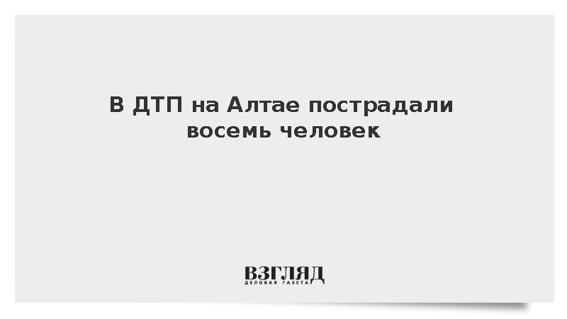 МВД: Восемь человек пострадали в ДТП в Республике Алтай