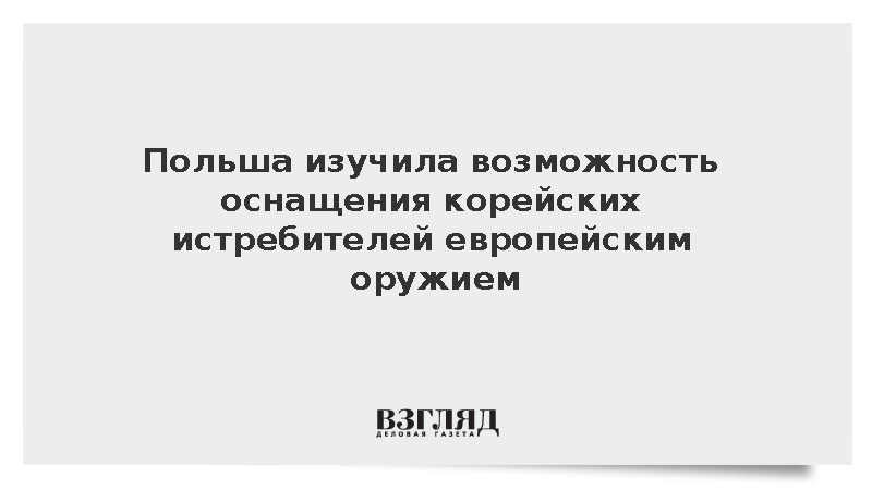 Польша изучила возможность оснащения корейских истребителей европейским оружием