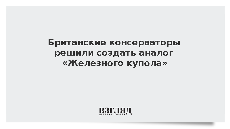 Telegraph: Британские консерваторы решили создать аналог «Железного купола»