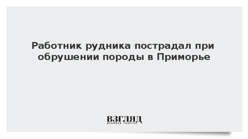 Прокуратура: Один человек пострадал при обрушении породы на руднике в Приморье