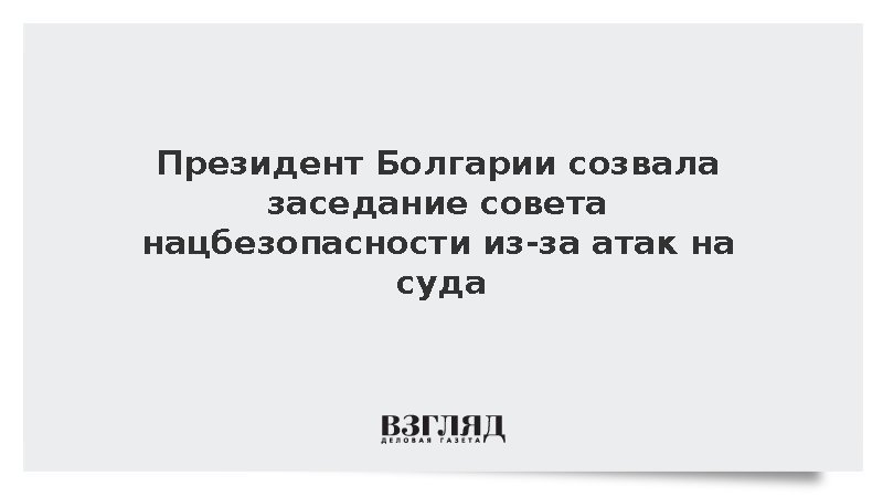 Президент Болгарии созвала заседание совета нацбезопасности из-за атак на суда